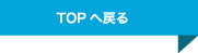 ページの先頭へ戻る