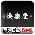 快楽堂
