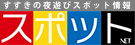 すすきの風俗「スポットネット」