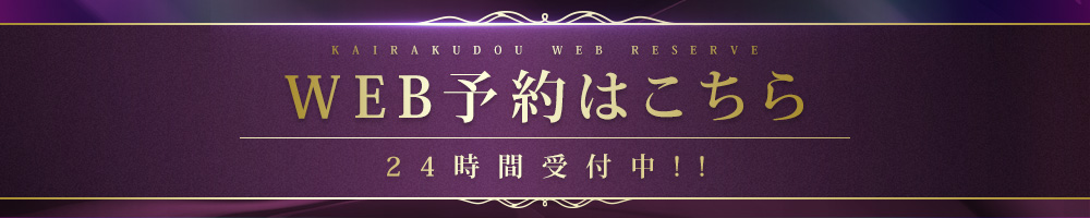 WEB予約