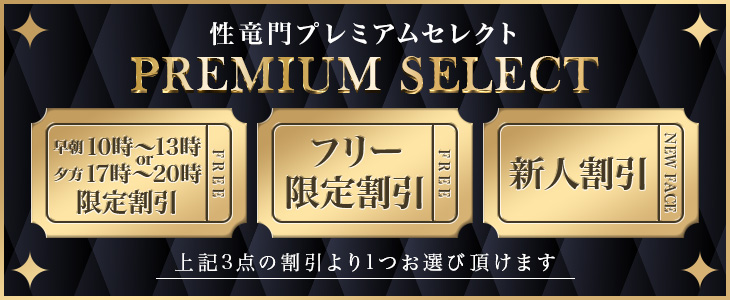 性竜門　~Premium Select~