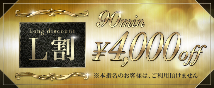 L割-ロング割-90min4000円オフ！