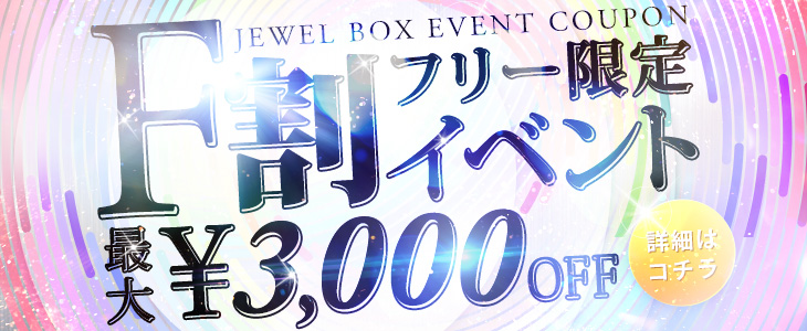 フリー限定割引!!最大3000円off!!
