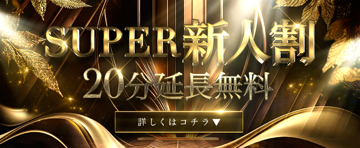 業界最高レベルの新人が指名料無料!!