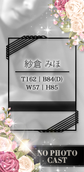 紗倉みほ