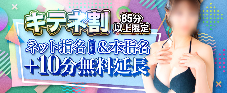 初指名限定！！★キテネ！イベント★