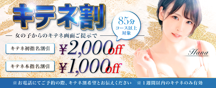 初指名限定！！★キテネ！イベント★