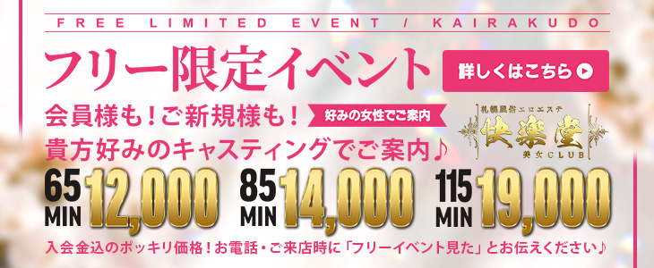 メンバー様も御新規様も！！　お得なフリー限定イベント！！