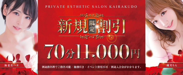 超お得！！【ご新規様限定】７０分特設コース