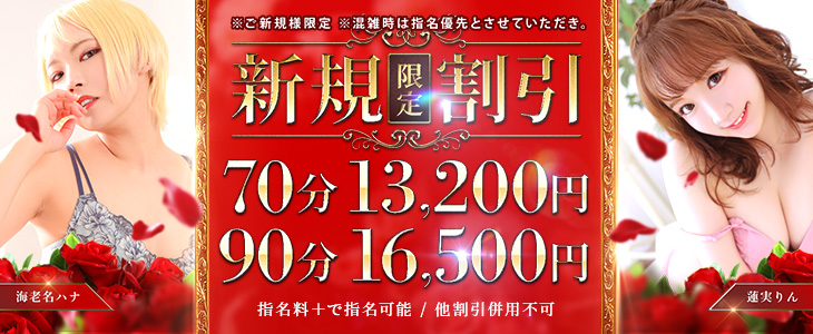 超お得！！【ご新規様限定】70分・90分特設コース