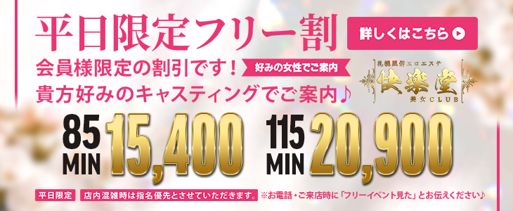 メンバー様も御新規様も！！　お得なフリー限定イベント！！