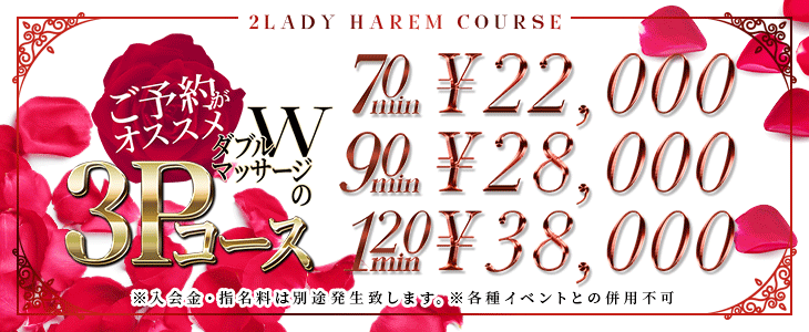 魅惑の３Ｐ！『2レディハーレムコース』