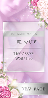 一咲マリア