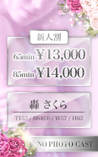 轟さくら