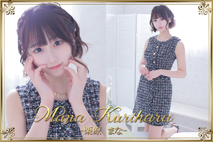 栗原まな