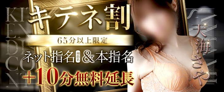 初指名限定！！★キテネ！イベント★