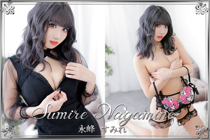 永峰すみれ