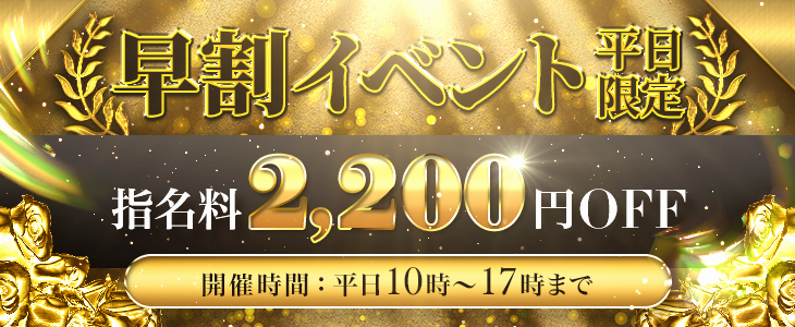 早割イベント始めました！！