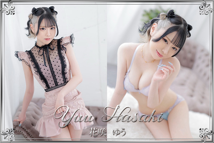 花咲ゆう
