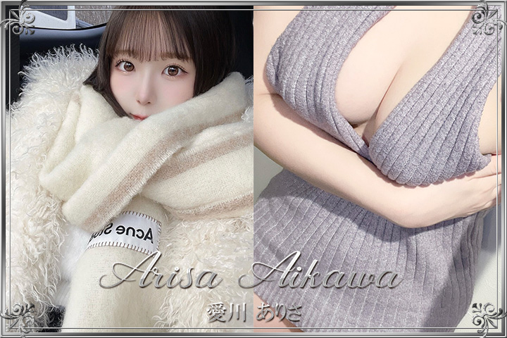 愛川ありさ