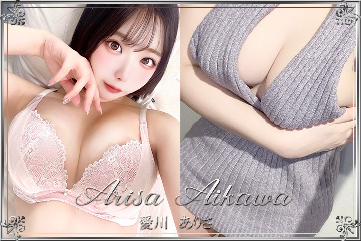 愛川ありさ