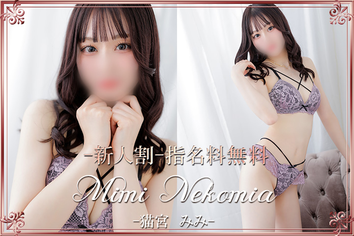 猫宮みみ