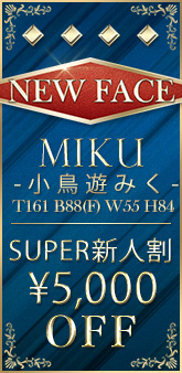 小鳥遊みく
