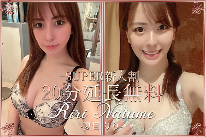 夏目りり