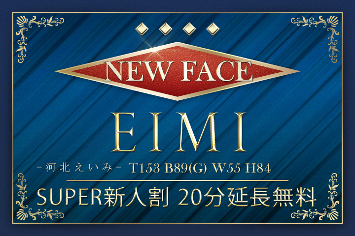 河北えいみ