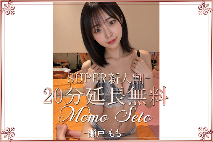瀬戸もも