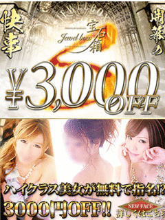 人気キャストが指名料無料！？ご指名・ご予約で3,000円OFF！！