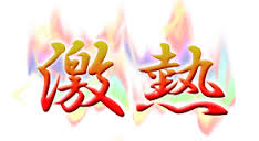 激熱