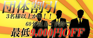 団体割300-123