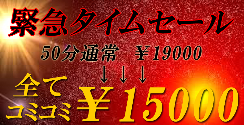 タイムセール50分15000円