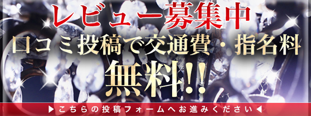 口コミイベント！本指名でも利用可能です！