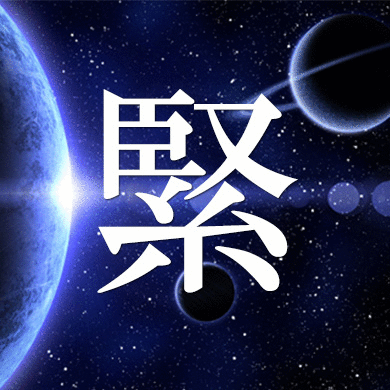 緊急告知GIF