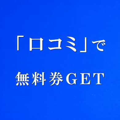 口コミ