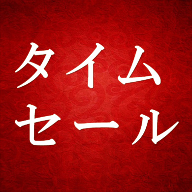 感謝タイムセル開催！！