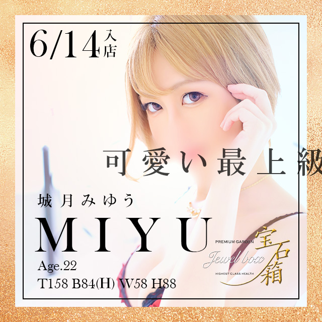 人気嬢「城月みゆうさん」空き枠まだございますよ？？