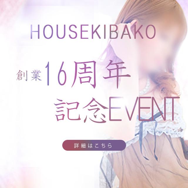 16周年記念イベント開催中！