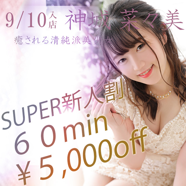 SUPER新人割15000円「神城 菜々美限定」