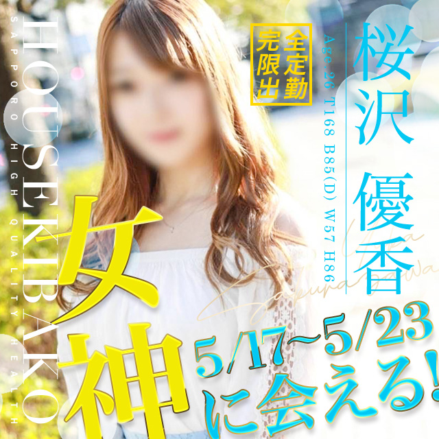 リピーターの嵐でびっくり『桜沢優香』さん超オススメです！！