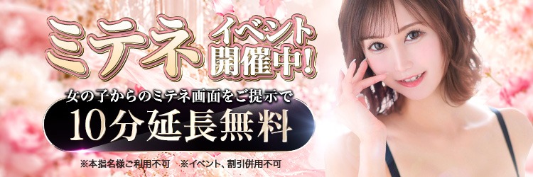 女の子からミテネが届くと超お得に♪【ミテネEVENT】
