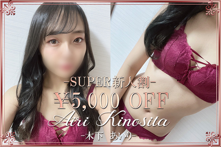 新人割でお得にお遊びしちゃいましょう♪