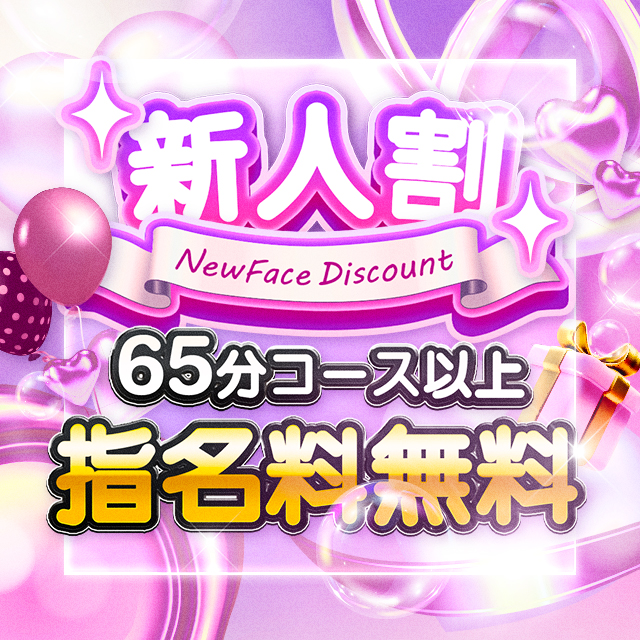 選りすぐりの新人キャストとお得に遊べる!!新人割ございます!!!!