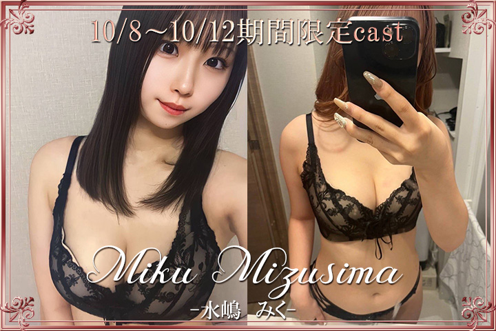 期間限定「水嶋みく」さんのご案内は明日まで♪急げー♪