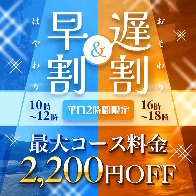 早割＆遅割イベント　月～木限定