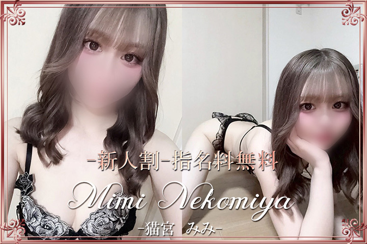 人気CAST【猫宮みみ】さんや他CASTもご予約お待ちしております♪