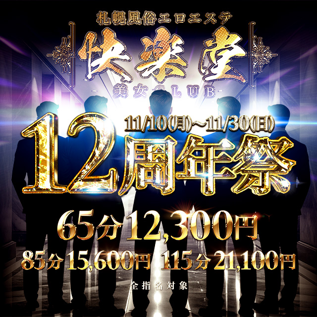 11/30まで☆12TH ANNIVERSARY EVENT