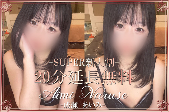本日一日体験「成瀬あいみ」さん♪SUPER新人割で20分無料♪